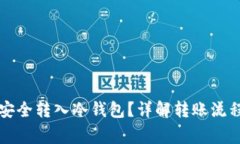 热钱包如何安全转入冷钱