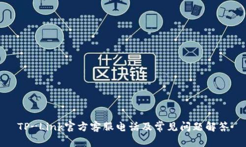 TP-Link官方客服电话及常见问题解答