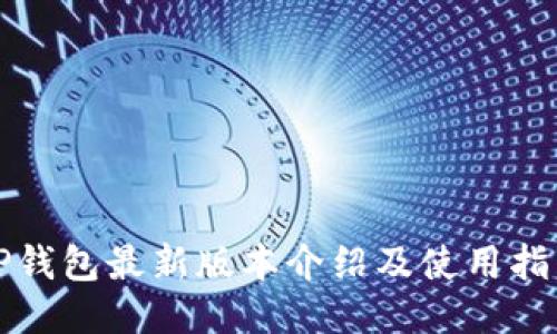 TP钱包最新版本介绍及使用指南