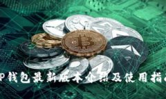TP钱包最新版本介绍及使用
