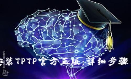 如何下载安装TPTP官方正版：详细步骤与注意事项