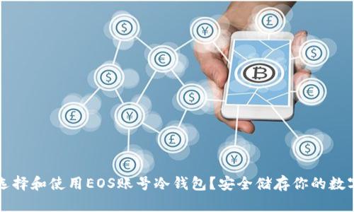 如何选择和使用EOS账号冷钱包？安全储存你的数字资产