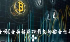 TP钱包安全吗？全面解析