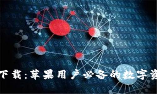 TP钱包官方下载：苹果用户必备的数字资产管理工具