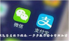 冷钱包签名操作指南：一