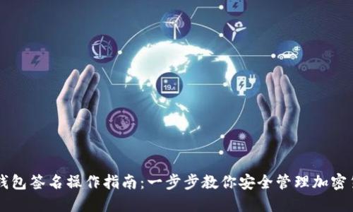 冷钱包签名操作指南：一步步教你安全管理加密货币