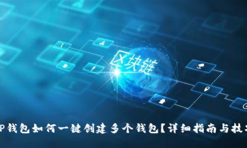 TP钱包如何一键创建多个钱包？详细指南与技巧
