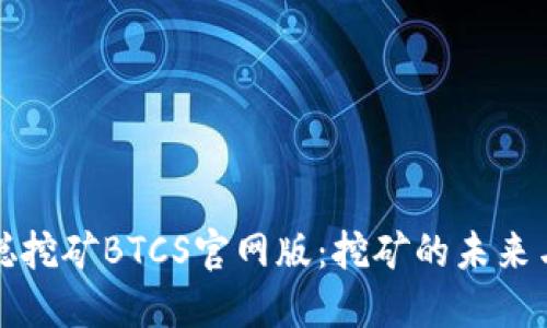中本聪挖矿BTCS官网版：挖矿的未来与机会