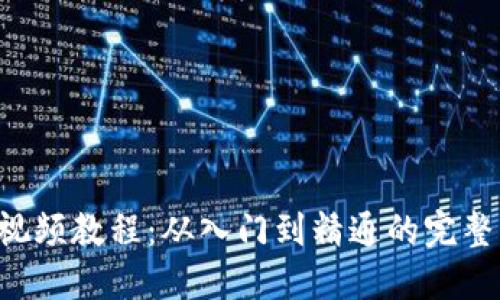 TP5视频教程：从入门到精通的完整指南
