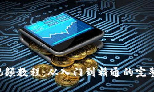 TP5视频教程：从入门到精通的完整指南