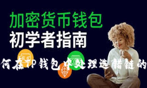 : 如何在TP钱包中处理选错链的问题
