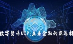 数字货币UIP：未来金融的