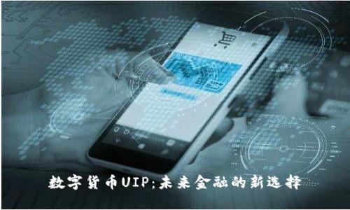 数字货币UIP：未来金融的新选择