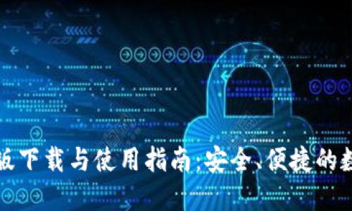 TP钱包最新版下载与使用指南：安全、便捷的数字资产管理
