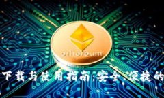 TP钱包最新版下载与使用指