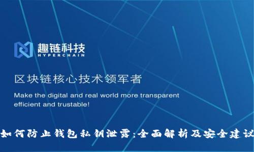 如何防止钱包私钥泄露：全面解析及安全建议