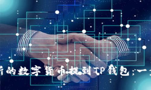 如何将交易所的数字货币提到TP钱包：一步一步的指南
