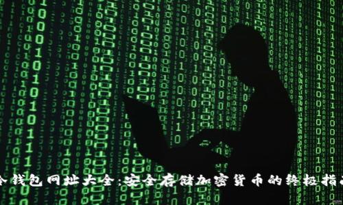 冷钱包网址大全：安全存储加密货币的终极指南