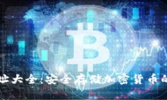 冷钱包网址大全：安全存