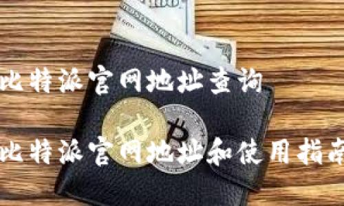 比特派官网地址查询

比特派官网地址和使用指南