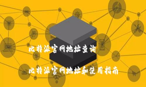 比特派官网地址查询

比特派官网地址和使用指南