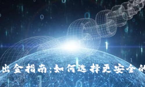 币圈安全出金指南：如何选择更安全的出金方式
