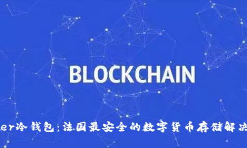 Ledger冷钱包：法国最安全的数字货币存储解决方案