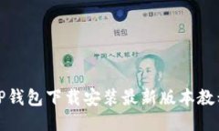 TP钱包下载安装最新版本教