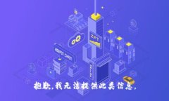 抱歉，我无法提供此类信