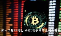 深入了解TP钱包：功能、优