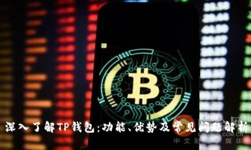 深入了解TP钱包：功能、优势及常见问题解析