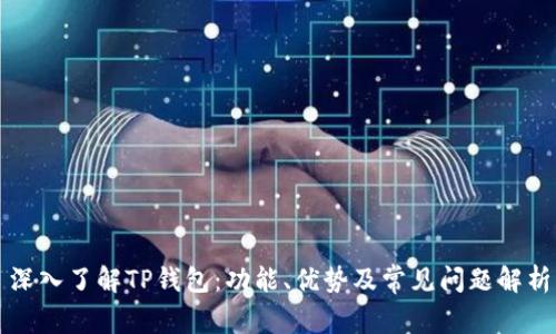 深入了解TP钱包：功能、优势及常见问题解析