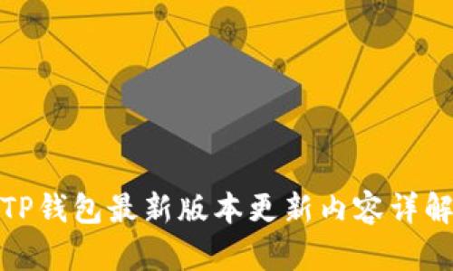 TP钱包最新版本更新内容详解
