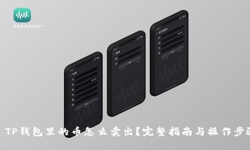 : TP钱包里的币怎么卖出？完整指南与操作步骤
