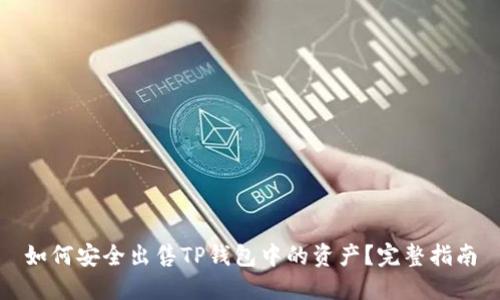 如何安全出售TP钱包中的资产？完整指南