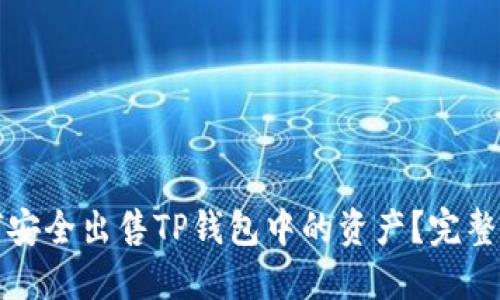 如何安全出售TP钱包中的资产？完整指南