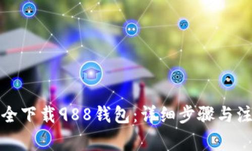 如何安全下载988钱包：详细步骤与注意事项
