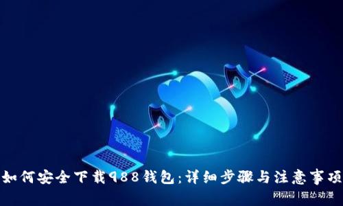 如何安全下载988钱包：详细步骤与注意事项