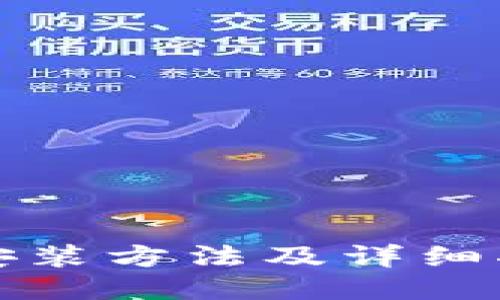 TP安装方法及详细指南