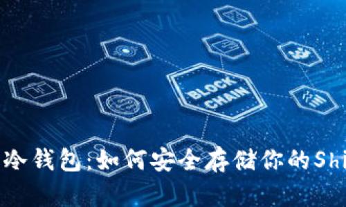 关于SHIB的冷钱包：如何安全存储你的Shiba Inu代币
