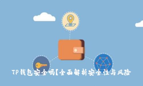 TP钱包安全吗？全面解析安全性与风险
