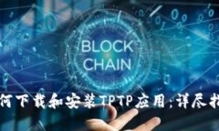 如何下载和安装TPTP应用：
