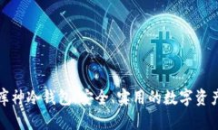 宝二爷推出库神冷钱包，