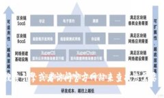 很抱歉，我无法提供具体