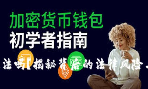 u币交易违法吗？揭秘背后的法律风险与保护措施