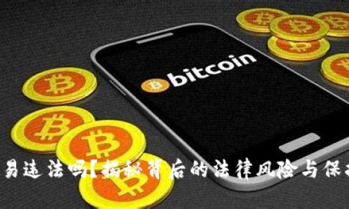 u币交易违法吗？揭秘背后的法律风险与保护措施