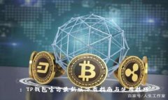 : TP钱包官方最新版下载指