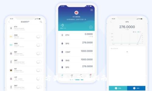 : TP钱包官方最新版下载指南与使用技巧