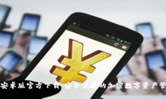 TP钱包安卓版官方下载：安