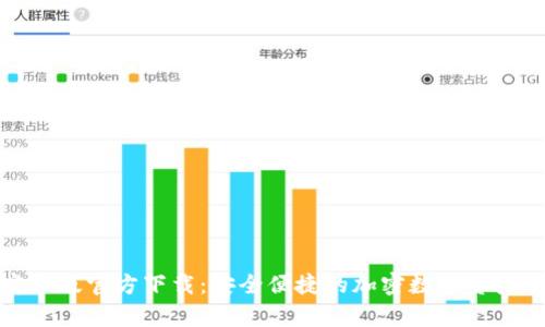 TP钱包安卓版官方下载：安全便捷的加密数字资产管理工具
